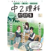 ニューコース問題集 中2理科（学研） [電子書籍]