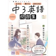 ニューコース問題集 中3英語（学研） [電子書籍]