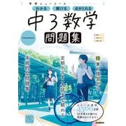 ニューコース問題集 中3数学（学研） [電子書籍]