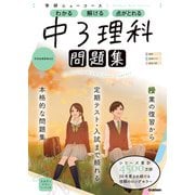 ニューコース問題集 中3理科（学研） [電子書籍]