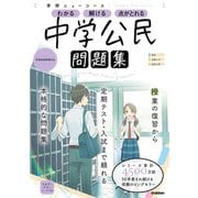 ニューコース問題集 中学公民（学研） [電子書籍]