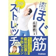 がんこな疲れがとれる！ 3分 ほぐ筋ストレッチ（学研） [電子書籍]