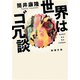 世界はゴ冗談（新潮文庫）（新潮社） [電子書籍]