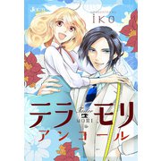 テラモリ アンコール 分冊版 ： 6（双葉社） [電子書籍]