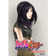 カップルバスター 分冊版 ： 20（双葉社） [電子書籍]