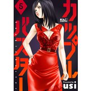 カップルバスター ： 5（双葉社） [電子書籍]