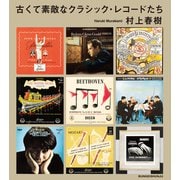 古くて素敵なクラシック・レコードたち（文藝春秋） [電子書籍]