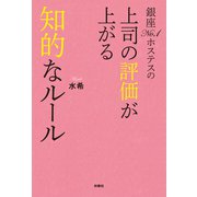 銀座No.1ホステスの上司の評価が上がる知的なルール（扶桑社） [電子書籍]