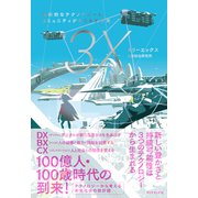 スリーエックス―――革新的なテクノロジーとコミュニティがもたらす未来（ダイヤモンド社） [電子書籍]