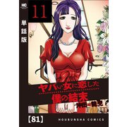 ヤバい女に恋した僕の結末【単話版】 81（芳文社） [電子書籍]