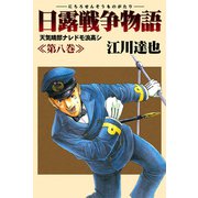 日露戦争物語 8（サード・ライン） [電子書籍]