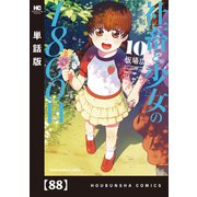 社畜と少女の1800日【単話版】 88（芳文社） [電子書籍]