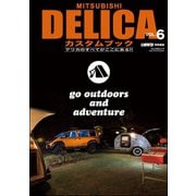 MITSUBISHI DELICAカスタムブック vol.6（文友舎） [電子書籍]
