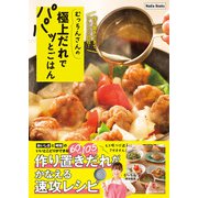 むっちんさんの極上だれでパパッとごはん 作り置きできてアレンジ自在！（ワン・パブリッシング） [電子書籍]