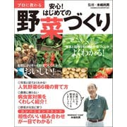 プロに教わる 安心！はじめての野菜づくり（ワン・パブリッシング） [電子書籍]