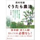 西村和雄 ぐうたら農法（ワン・パブリッシング） [電子書籍]