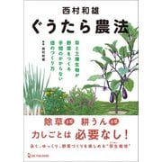 西村和雄 ぐうたら農法（ワン・パブリッシング） [電子書籍]