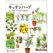 おうちで育てて、おいしく元気！キッチンハーブ（ワン・パブリッシング） [電子書籍]