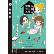 宅飲み残念乙女ズ【単話版】 8（芳文社） [電子書籍]