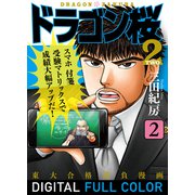 ドラゴン桜2 フルカラー版（2）（コルク） [電子書籍]