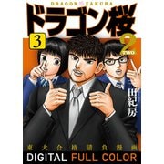 ドラゴン桜2 フルカラー版（3）（コルク） [電子書籍]
