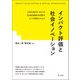 インパクト評価と社会イノベーション―SDGs時代における社会的事業の成果をどう可視化するか―（第一法規） [電子書籍]