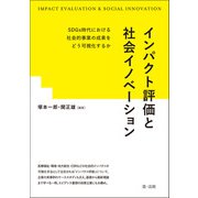 インパクト評価と社会イノベーション―SDGs時代における社会的事業の成果をどう可視化するか―（第一法規） [電子書籍]