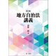 地方自治法講義〔第5版〕（第一法規） [電子書籍]