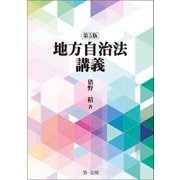 地方自治法講義〔第5版〕（第一法規） [電子書籍]