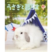 うさぎと暮らす No.80（うさぎと暮らす） [電子書籍]