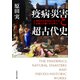 疫病・災害と超古代史 神話や古史古伝における災禍との闘いから学ぶ（文芸社） [電子書籍]