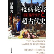 疫病・災害と超古代史 神話や古史古伝における災禍との闘いから学ぶ（文芸社） [電子書籍]