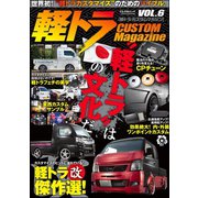 軽トラ CUSTOM MagazineVol.6（文友舎） [電子書籍]