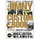 JIMNY CUSTOM BOOK Vol.7（文友舎） [電子書籍]