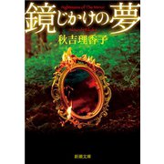 鏡じかけの夢（新潮文庫）（新潮社） [電子書籍]