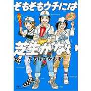 そもそもウチには芝生がない ： 7（双葉社） [電子書籍]