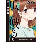瓜を破る【単話版】 13（芳文社） [電子書籍]