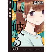 瓜を破る【単話版】 14（芳文社） [電子書籍]
