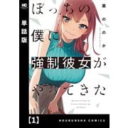 ぼっちの僕に強制彼女がやってきた【単話版】 1（芳文社） [電子書籍]