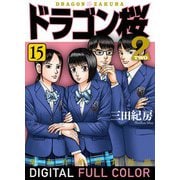 ドラゴン桜2 フルカラー版（15）（コルク） [電子書籍]