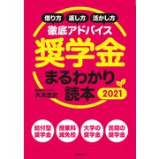 奨学金まるわかり読本 2021（合同出版） [電子書籍]