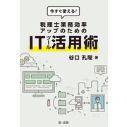 今すぐ使える！税理士業務効率アップのためのITツール活用術（第一法規） [電子書籍]