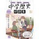 ニューコース問題集 中学歴史（学研） [電子書籍]