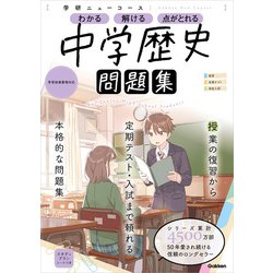 ヨドバシ.com - ニューコース問題集 中学歴史（学研） [電子書籍] 通販