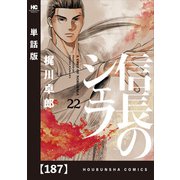 信長のシェフ【単話版】 187（芳文社） [電子書籍]