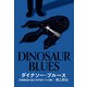 ダイナソー・ブルース（閑人堂） [電子書籍]