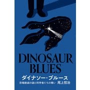 ダイナソー・ブルース（閑人堂） [電子書籍]