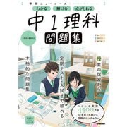 ニューコース問題集 中1理科（学研） [電子書籍]