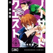 ノーサイドクエスト【単話版】 26（芳文社） [電子書籍]