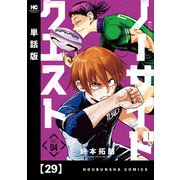 ノーサイドクエスト【単話版】 29（芳文社） [電子書籍]